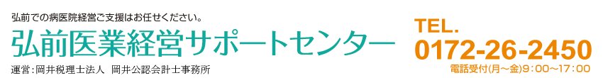 弘前医業経営サポートセンター